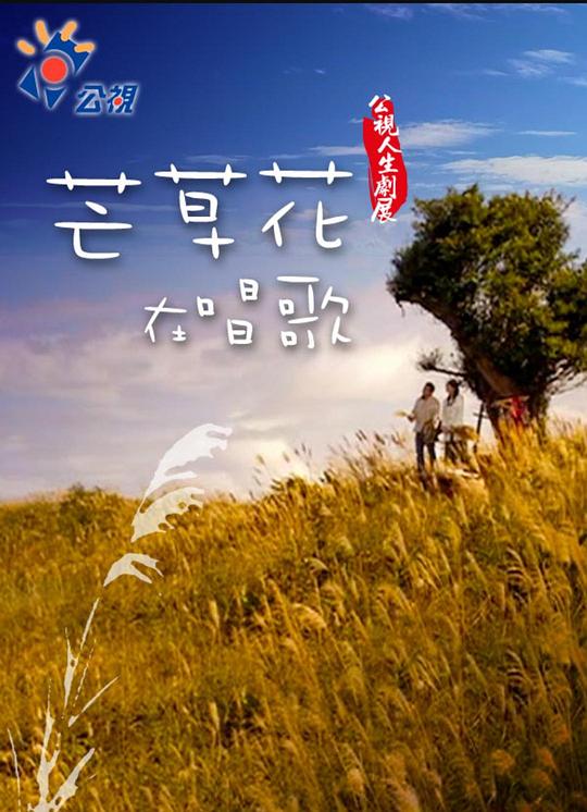 《芒草花在唱歌》电影封面