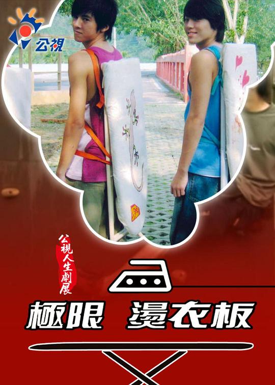 《極限燙衣板》电影封面