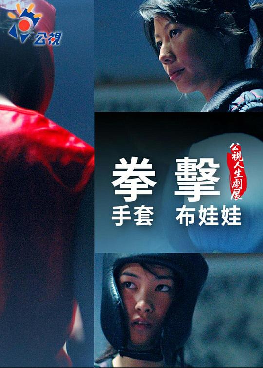 《拳擊手套 布娃娃》电影封面