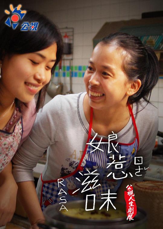 《娘惹滋味》电影封面