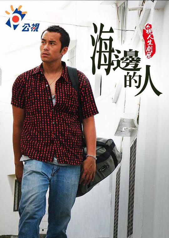 《海邊的人》电影封面