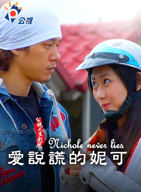 《愛說謊的妮可》电影封面