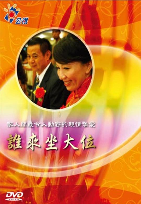 《誰來坐大位》电影封面