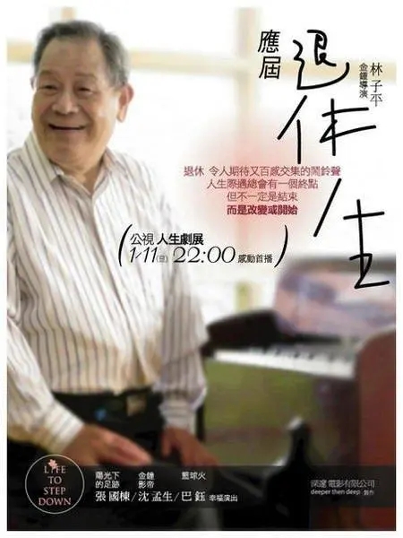 《应届退休生》电影封面