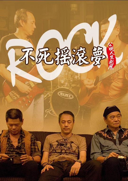 《不死摇滚梦》电影封面