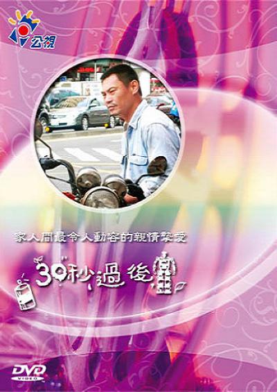 《三十秒过后》电影封面