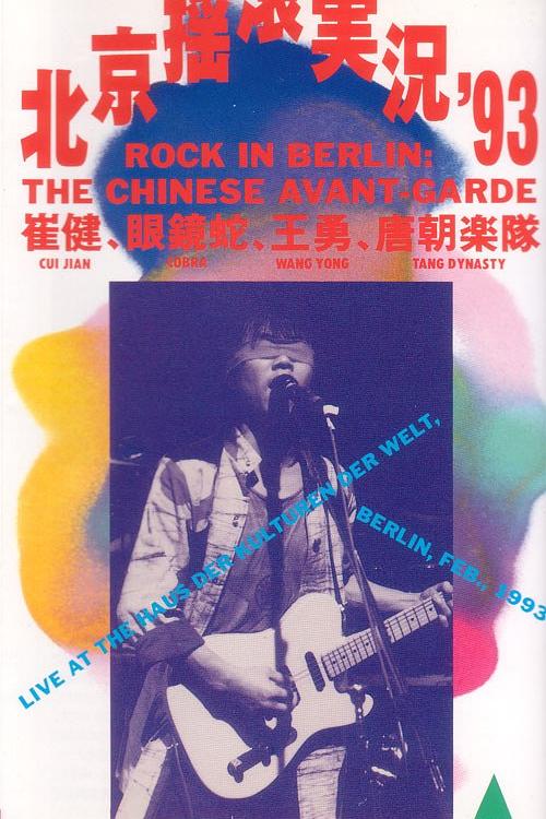 《中国摇滚在柏林》音乐封面