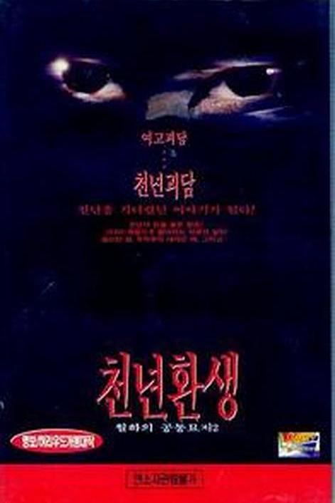 《千年还生》电影封面