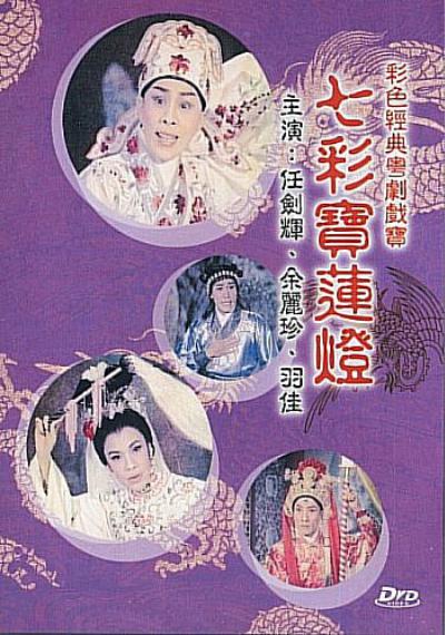 《七彩宝莲灯》电影封面