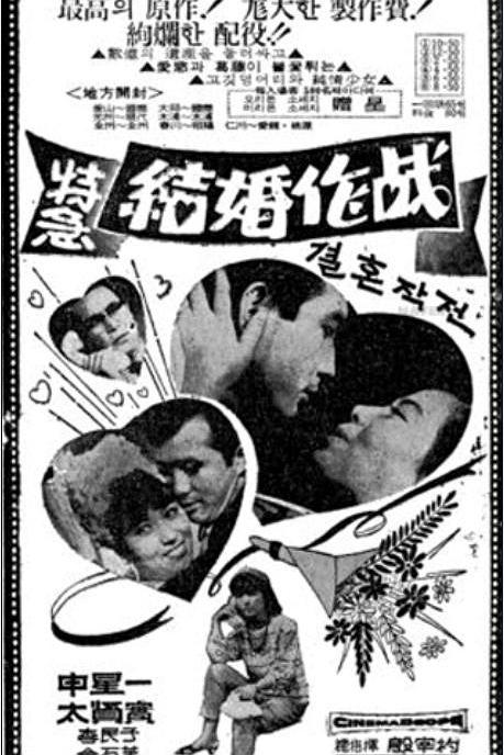 《特急结婚作战》电影封面