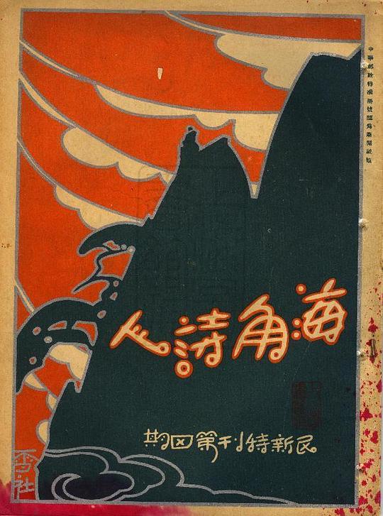 《海角诗人》电影封面