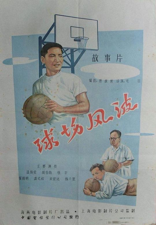 《球场风波》电影封面