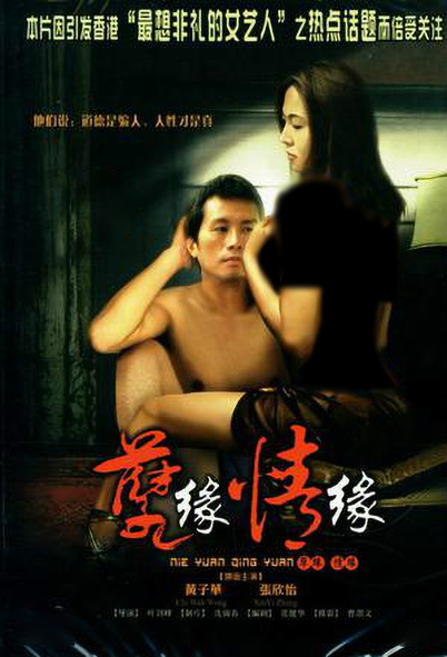 《孽缘情缘》电影封面