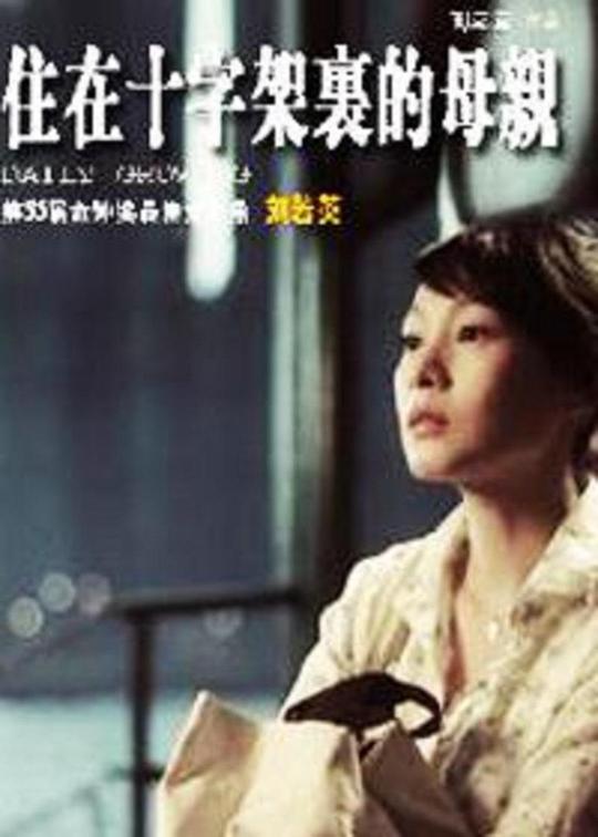 《住在十字架里的母亲》电影封面