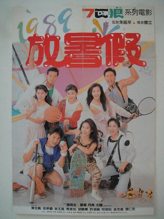 《1989放暑假》电影封面