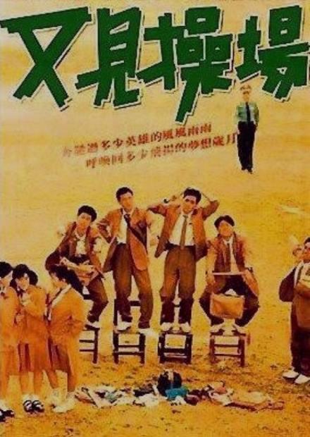 《又见操场》电影封面