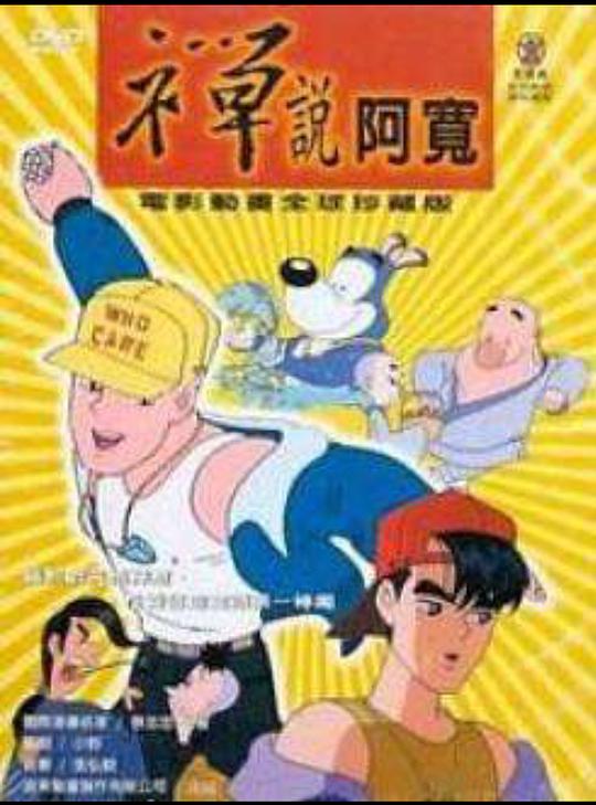 《禅说阿宽》动画封面