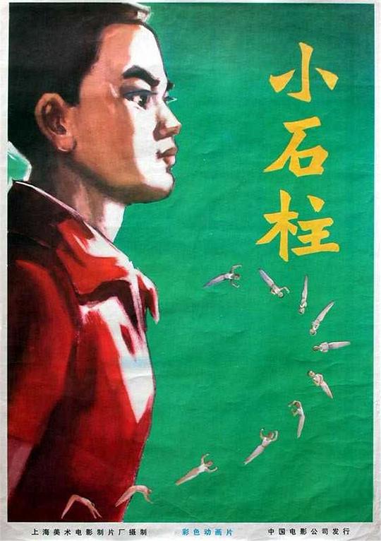 《小石柱》动画封面