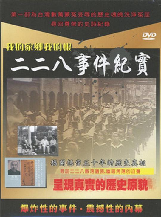 《二二八事件纪实》纪录片封面