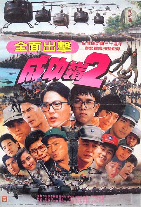 《成功岭之全面出击》电影封面