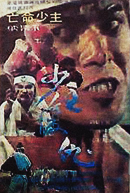 《少主复仇》电影封面