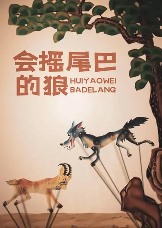 《会摇尾巴的狼》动画封面