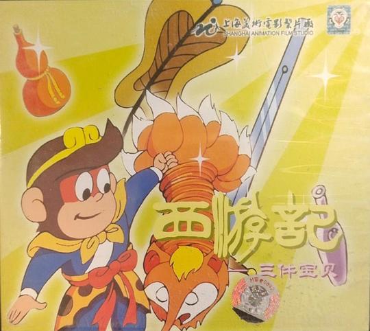 《西游记之三件宝贝》动画封面
