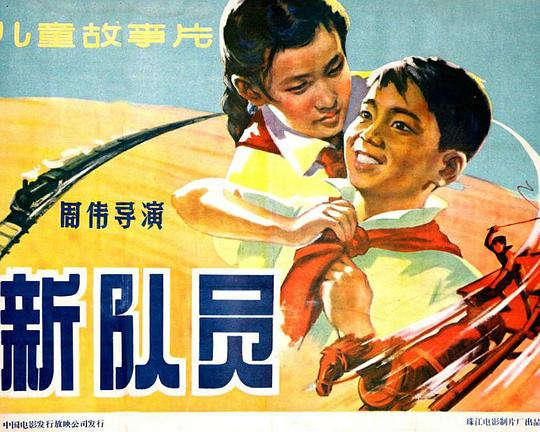 《新队员》电影封面