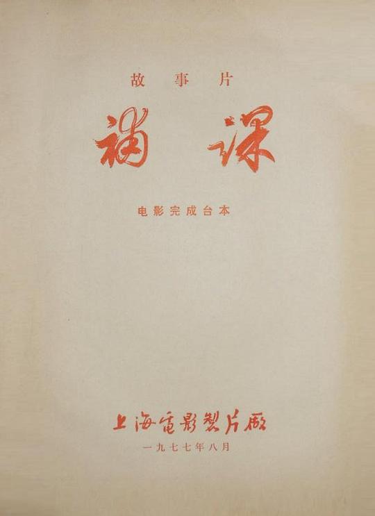 《补课》电影封面