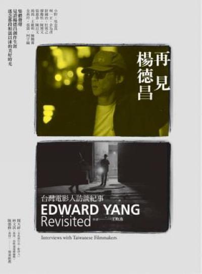 《再见，杨德昌》纪录片封面