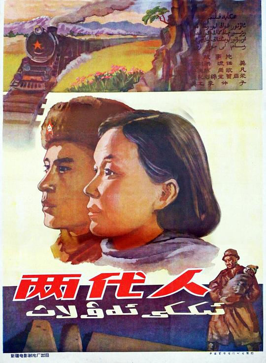 《两代人》电影封面