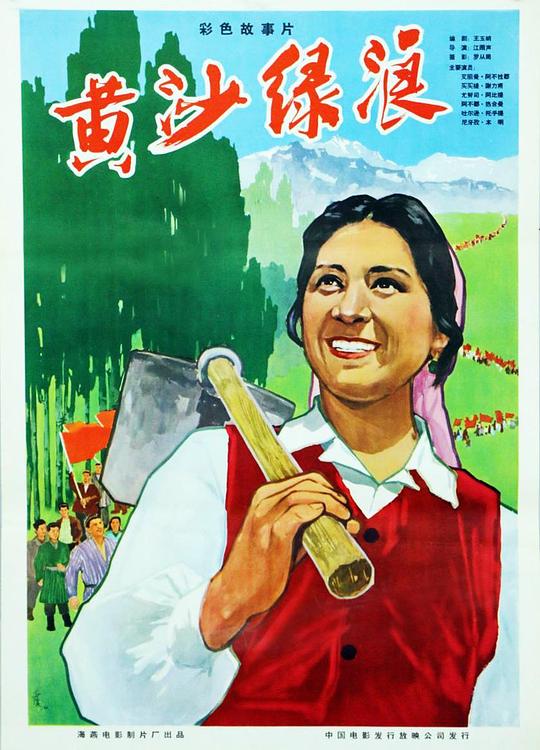 《黄沙绿浪》电影封面