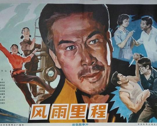 《风雨里程》电影封面
