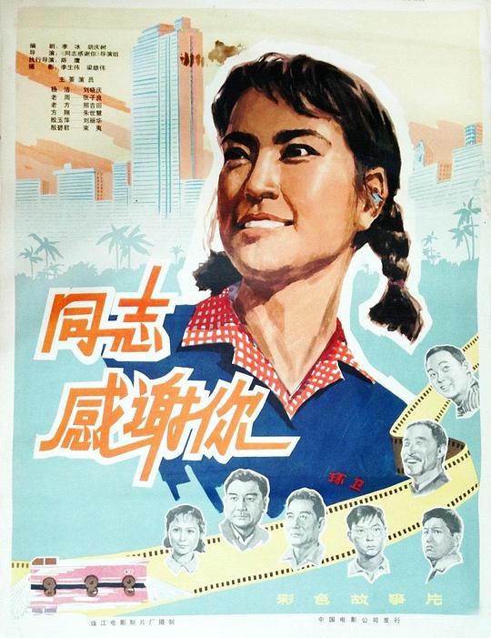 《同志，感谢你》电影封面