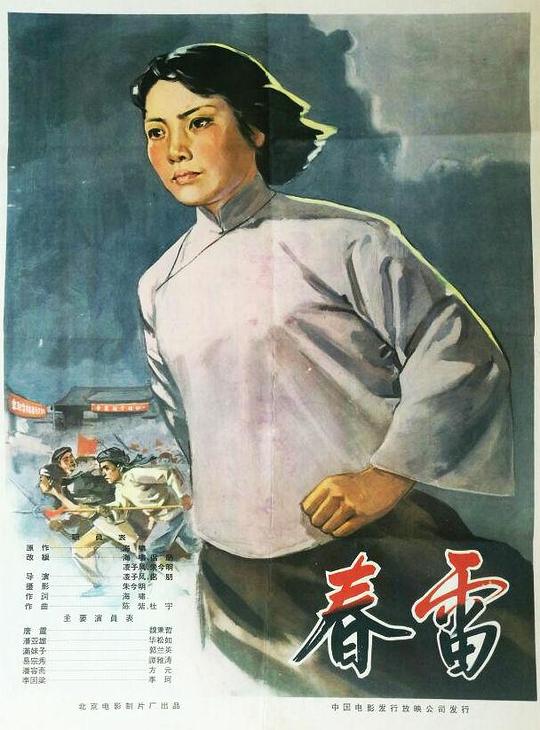 《春雷》电影封面