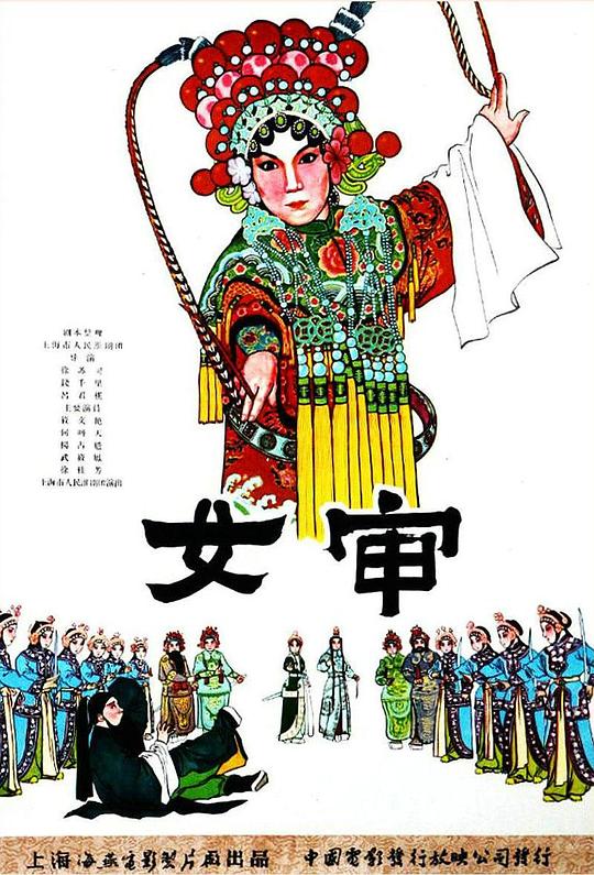 《女审》戏曲封面