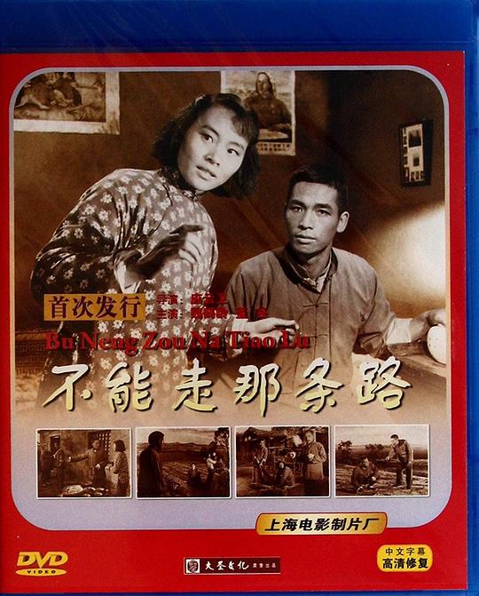 《不能走那条路》电影封面