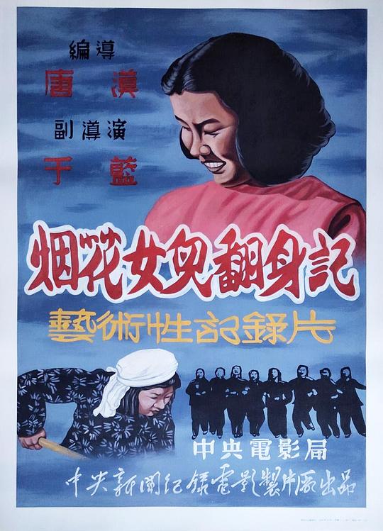 《烟花女儿翻身记》纪录片封面