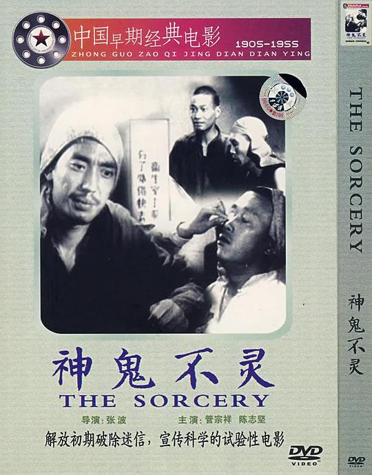 《神鬼不灵》电影封面