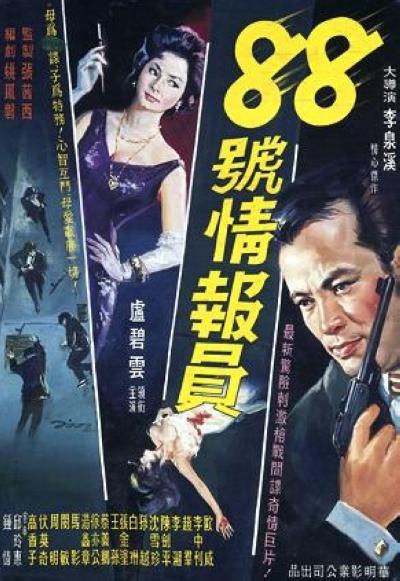 《八十八號情報員》电影封面