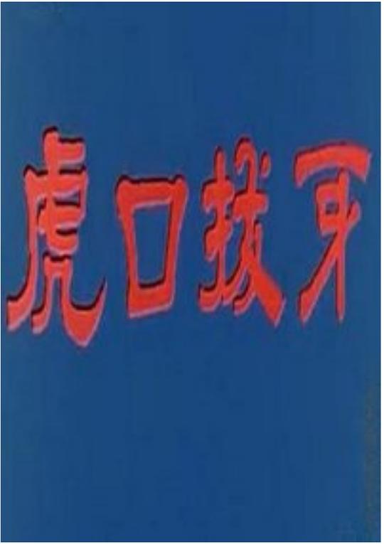 《虎口拔牙》电影封面