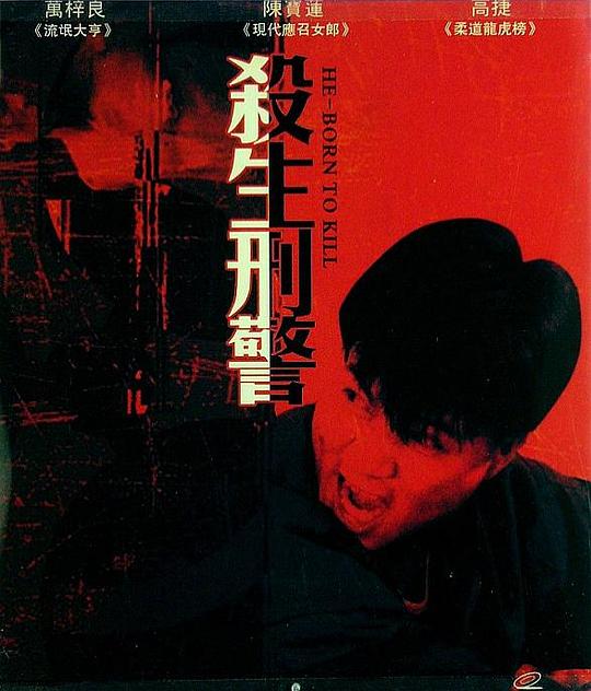 《十大枪击要犯之杀生状元》电影封面