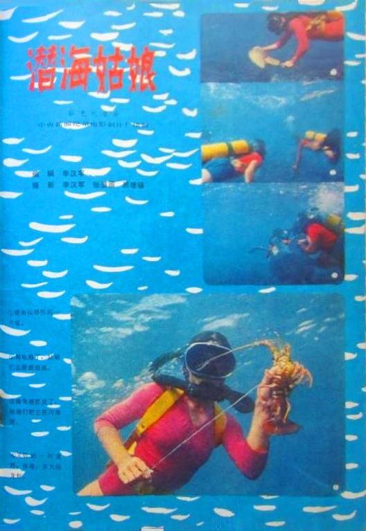 《潜海姑娘》纪录片封面
