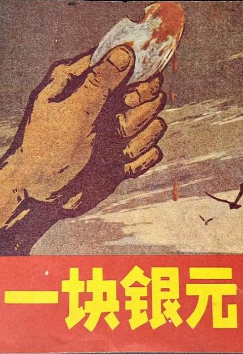 《一块银元》电影封面