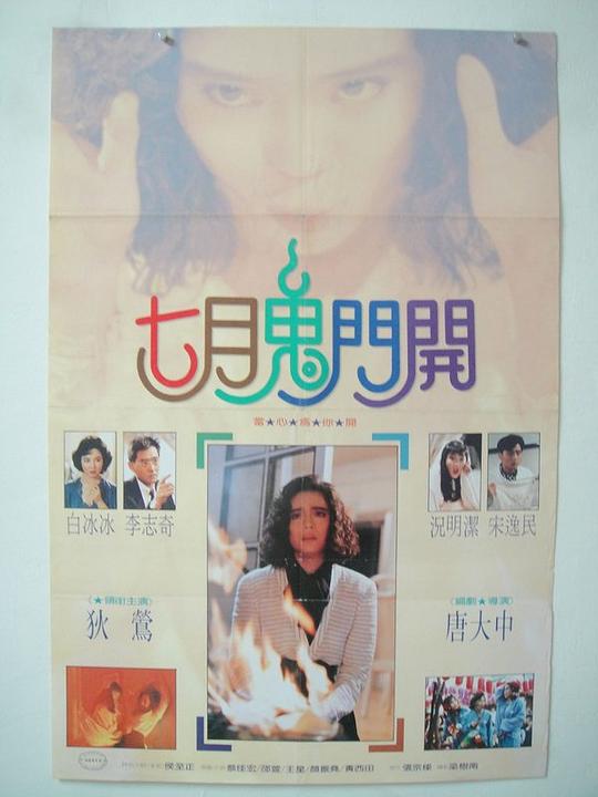 《七月鬼门开》电影封面
