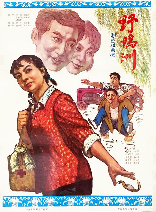 《野鸭洲》戏曲封面