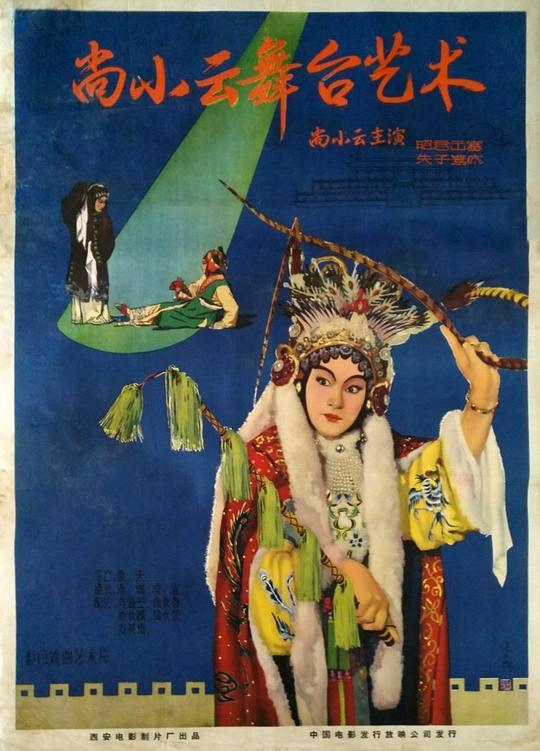 《尚小云舞台艺术》歌舞剧封面