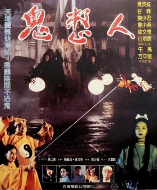 《鬼整人》电影封面