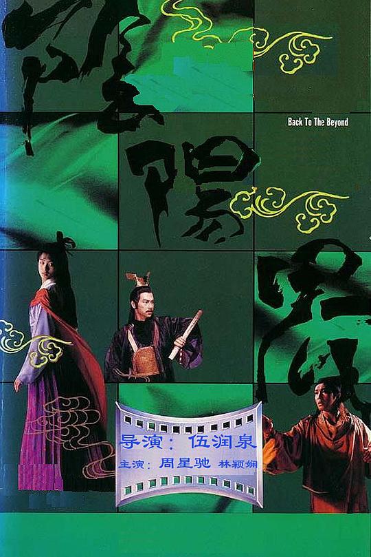 《阴阳界》电影封面