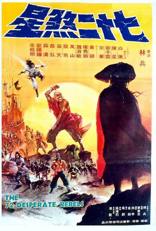 《七十二煞星》电影封面